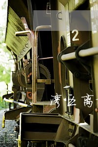 湾区离婚律师 湾区离婚律师