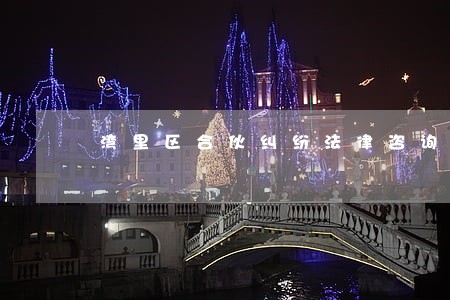 湾里区合伙纠纷法律咨询 湾里区合伙纠纷法律咨询
