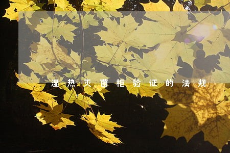 湿热灭菌柜验证的法规 湿热灭菌柜验证的法规