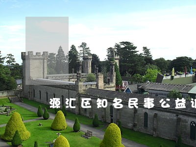 源汇区知名民事公益诉讼律师 源汇区知名民事公益诉讼律师