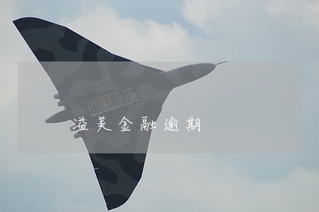 溢美金融逾期 溢美金融逾期