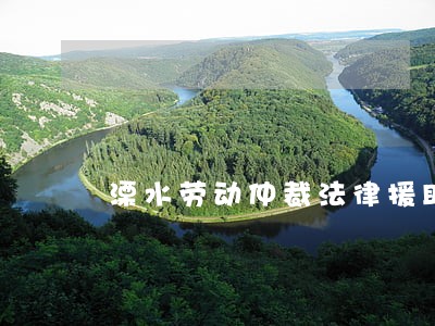 溧水劳动仲裁法律援助电话