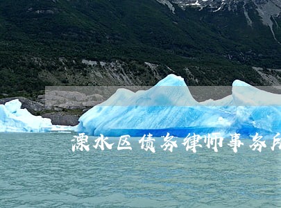 溧水区债务律师事务所 溧水区债务律师事务所