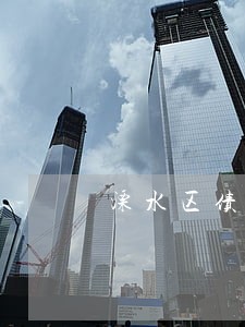溧水区债务律师事务所咨询 溧水区债务律师事务所咨询