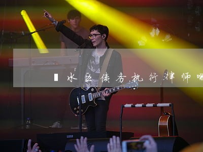 溧水区债务执行律师哪个好 溧水区债务执行律师哪个好