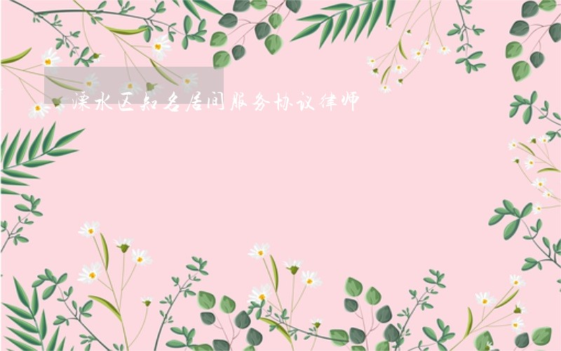 溧水区知名居间服务协议律师 溧水区知名居间服务协议律师