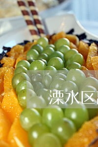 溧水区离婚起诉有什么条件 溧水区离婚起诉有什么条件