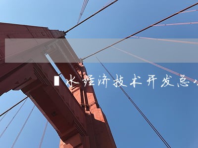 溧水经济技术开发总公司逾期 溧水经济技术开发总公司逾期