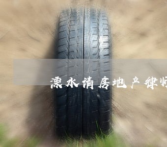 溧水请房地产律师 溧水请房地产律师