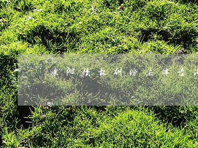 溧阳债权纠纷法律咨询 溧阳债权纠纷法律咨询