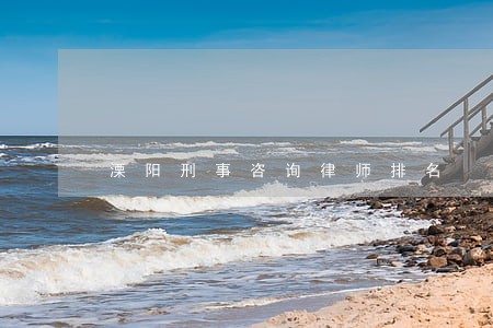 溧阳刑事咨询律师排名