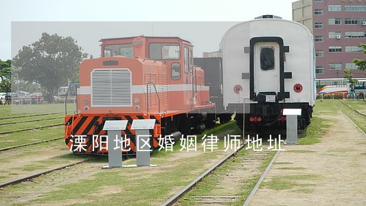 溧阳地区婚姻律师地址 溧阳地区婚姻律师地址