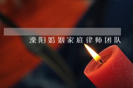 溧阳婚姻家庭律师团队 溧阳婚姻家庭律师团队