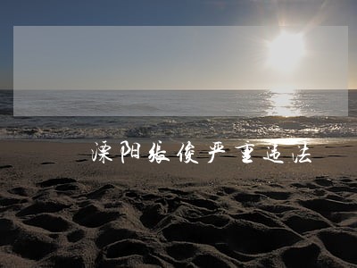 溧阳张俊严重违法 溧阳张俊严重违法
