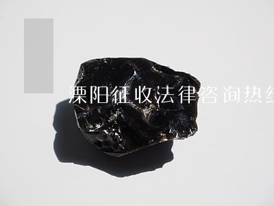 溧阳征收法律咨询热线 溧阳征收法律咨询热线
