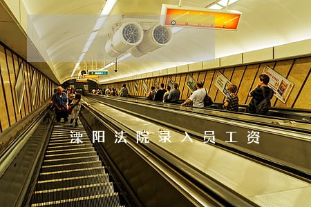 溧阳法院录入员工资 溧阳法院录入员工资