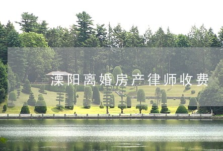 溧阳离婚房产律师收费 溧阳离婚房产律师收费