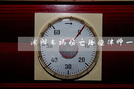 溧阳车祸伤亡赔偿律师一般多少钱 溧阳车祸伤亡赔偿律师一般多少钱