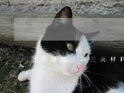 溶胶凝胶法制三元材料问题 溶胶凝胶法制三元材料问题