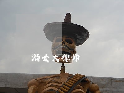 溺爱大律师 溺爱大律师