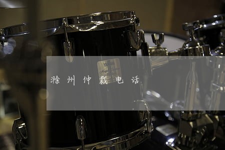 滁州仲裁电话 滁州仲裁电话