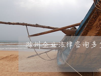 滁州企业法律咨询多少钱 滁州企业法律咨询多少钱