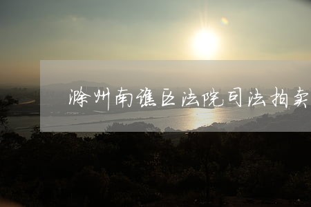 滁州南谯区法院司法拍卖 滁州南谯区法院司法拍卖