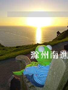 滁州南谯区法院周自立 滁州南谯区法院周自立