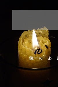 滁州南谯法院地址 滁州南谯法院地址