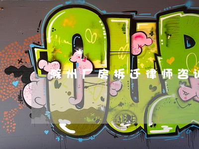 滁州厂房拆迁律师咨询 滁州厂房拆迁律师咨询