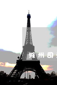 滁州司法局长丁毅 滁州司法局长丁毅