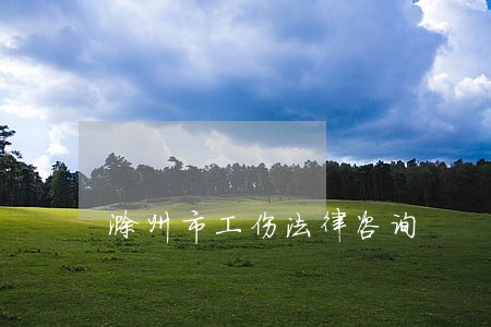 滁州市工伤法律咨询 滁州市工伤法律咨询