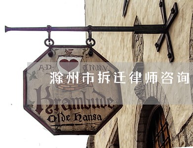 滁州市拆迁律师咨询 滁州市拆迁律师咨询
