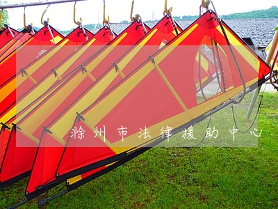 滁州市法律援助中心
