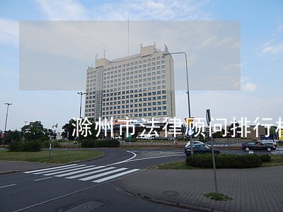 滁州市法律顾问排行榜 滁州市法律顾问排行榜