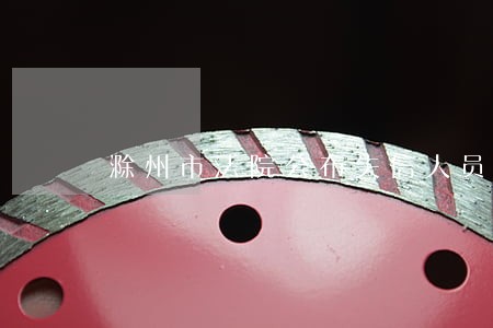 滁州市法院公布失信人员 滁州市法院公布失信人员