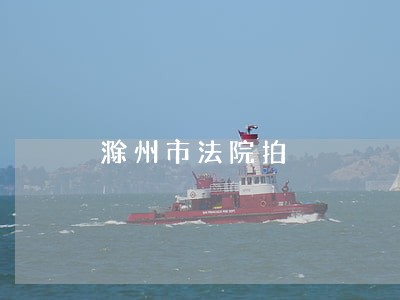 滁州市法院拍