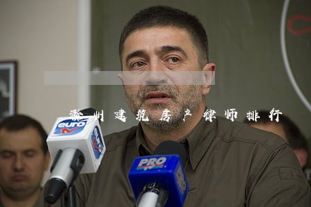 滁州建筑房产律师排行 滁州建筑房产律师排行