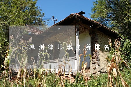 滁州律师事务所排名 滁州律师事务所排名