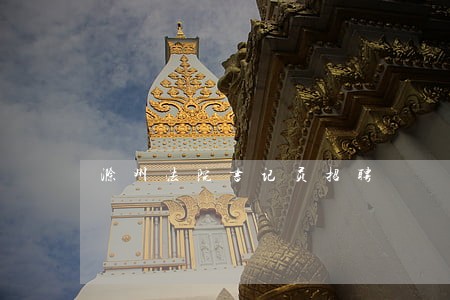 滁州法院书记员招聘 滁州法院书记员招聘