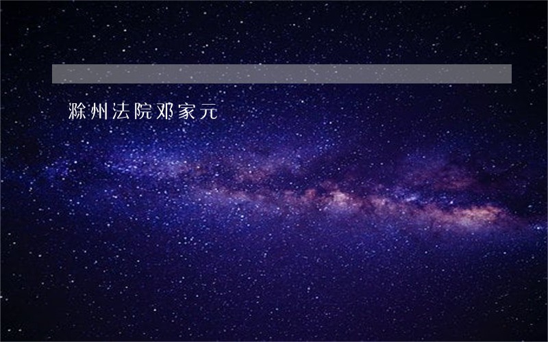 滁州法院邓家元 滁州法院邓家元