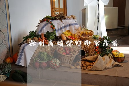 滁州离婚律师哪家靠谱 滁州离婚律师哪家靠谱