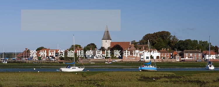 滁州网贷逾期停息挂账申请条件 滁州网贷逾期停息挂账申请条件