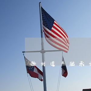 滁州遗产继承分割律师