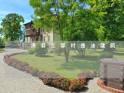 滑县三家村违法建筑