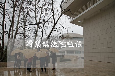 滑集镇法院电话 滑集镇法院电话