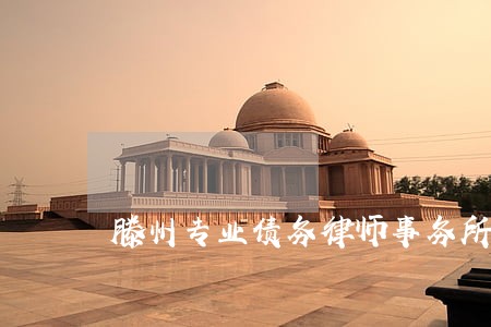 滕州专业债务律师事务所排行 滕州专业债务律师事务所排行