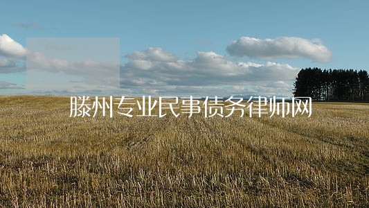 滕州专业民事债务律师网 滕州专业民事债务律师网