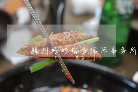 滕州好的债务律师事务所费用标准 滕州好的债务律师事务所费用标准