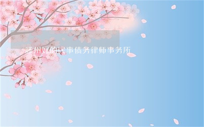 滕州好的民事债务律师事务所 滕州好的民事债务律师事务所